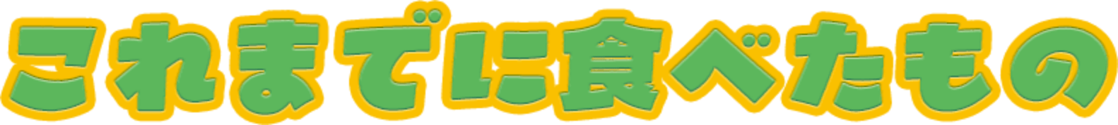 これまでに食べたもの