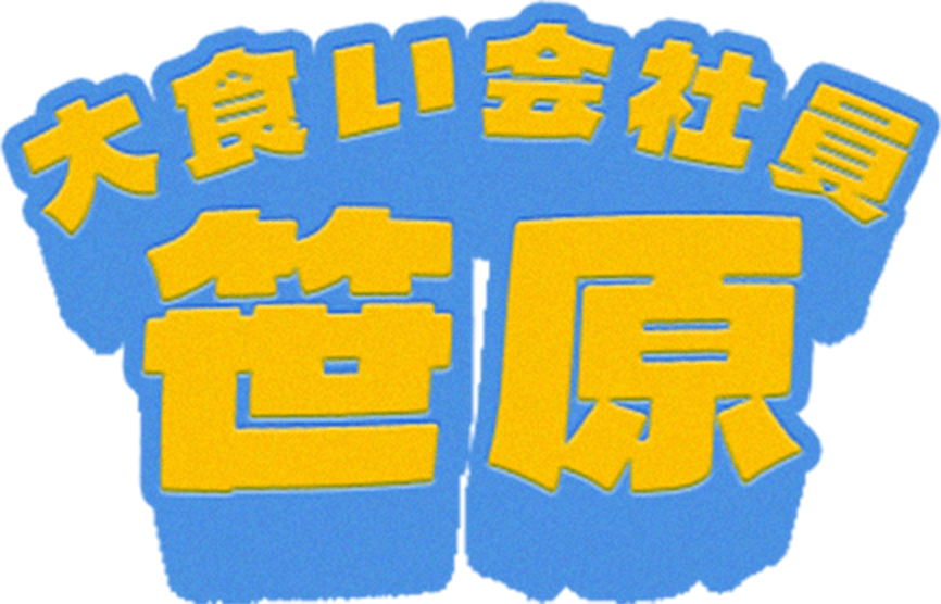 大食い会社員 笹原